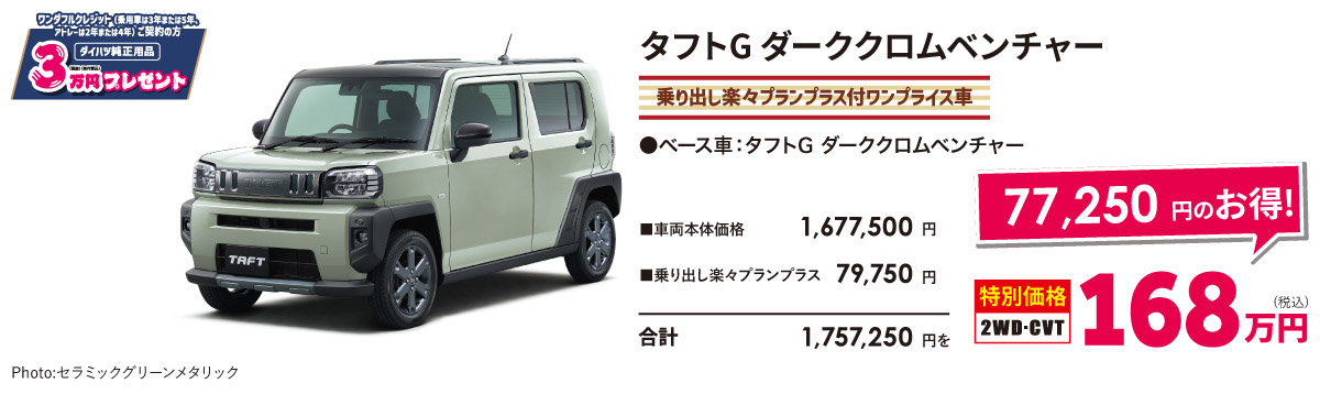 タフトG ダーククロムベンチャー